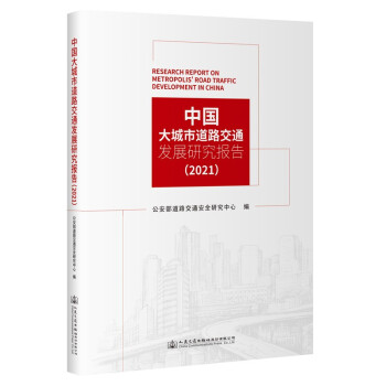 中国大城市道路交通发展研究报告（2021）