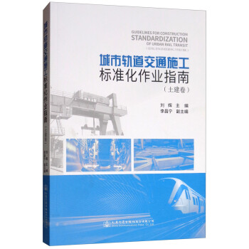 城市轨道交通施工标准化作业指南（土建卷） [Guidelines for Construction Standardization of Urban Rail Transit（Civil Engineering Volume）] 下载