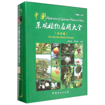 中国景观植物应用大全（木本卷） [Application of Landscape Plants in China：the Woody Plants Volume]