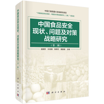 中国食品安全现状、问题及对策战略研究（第二辑） 下载