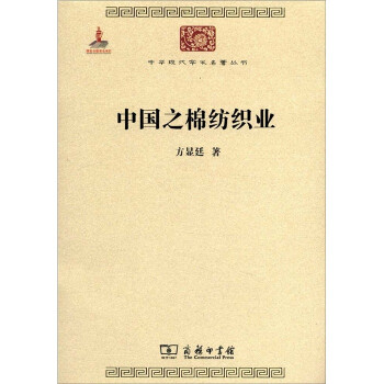 中国之棉纺织业/中华现代学术名著丛书·第二辑 下载