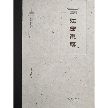 江西聚落(精)/中国传统聚落保护研究丛书 下载