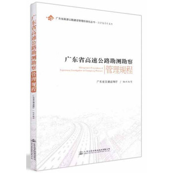 广东省高速公路勘测勘察管理规程/设计标准化系列·广东省高速公路建设管理标准化丛书