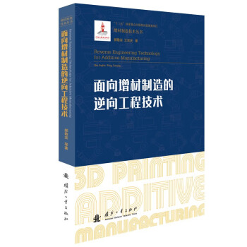 面向增材制造的逆向工程技术/增材制造技术（3D打印技术）丛书 下载