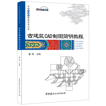古建筑CAD制图简明教程·中国古建筑营造技术丛书 下载