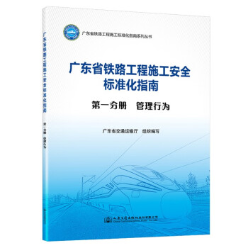 广东省铁路工程施工安全标准化指南（第一分册 管理行为）