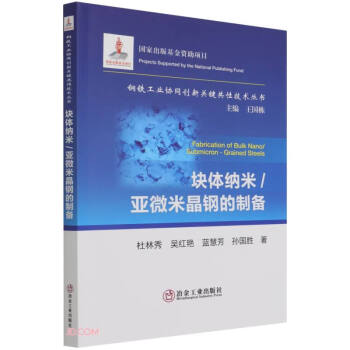 块体纳米亚微米晶钢的制备/钢铁工业协同创新关键共性技术丛书