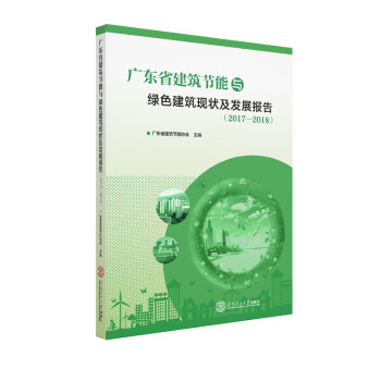 广东省建筑节能与绿色建筑现状及发展报告（2017-2018） 下载