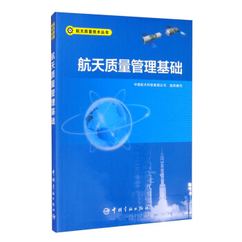 航天质量技术丛书 航天质量管理基础 下载