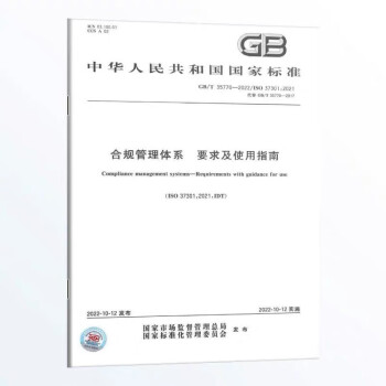 GB/T 35770-2022合规管理体系 要求及使用指南 下载