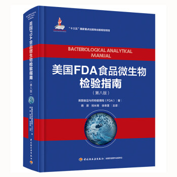 美国FDA食品微生物检验指南：第八版（国家出版基金项目、“十三五”国家重点出版物出版规划项目） 下载