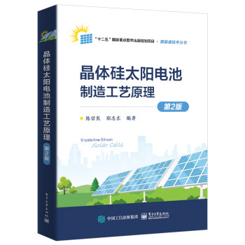 晶体硅太阳电池制造工艺原理（第2版） 下载