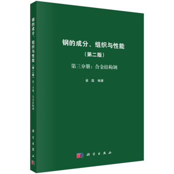 钢的成分、组织与性能（第二版）第三分册：合金结构钢 下载