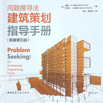 问题搜寻法 建筑策划指导手册（原著第五版） 下载