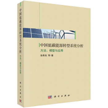 中国低碳能源转型系统分析——方法、模型与应用 下载