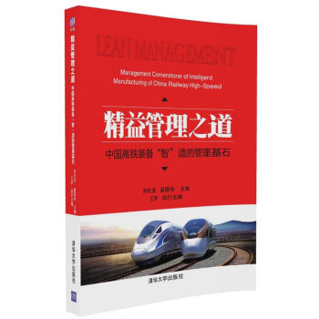 精益管理之道：中国高铁装备“智”造的管理基石 下载