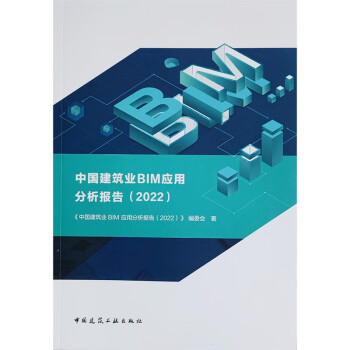 中国建筑业BIM应用分析报告(2022) 下载