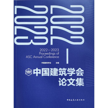 2022-2023中国建筑学会论文集
