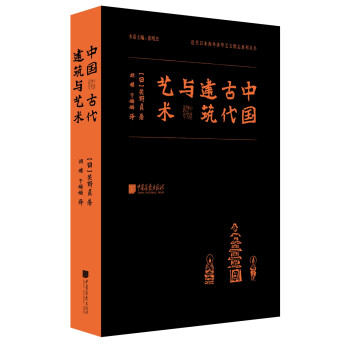 近代以来海外涉华系列丛书：中国古代建筑与艺术