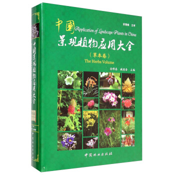 中国景观植物应用大全（草本卷） [Application of Landscape Plants in China：the Herbs Volume]