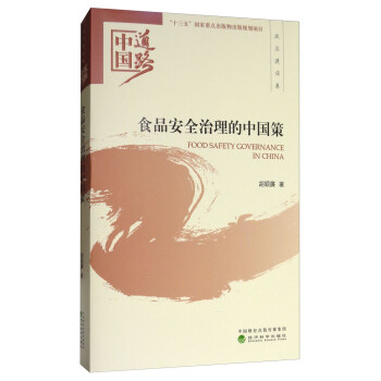 食品安全治理的中国策/中国道路·政治建设卷 [Food Safety Governance in China] 下载