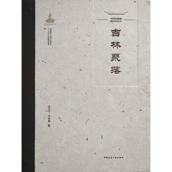 吉林聚落(精)/中国传统聚落保护研究丛书 下载