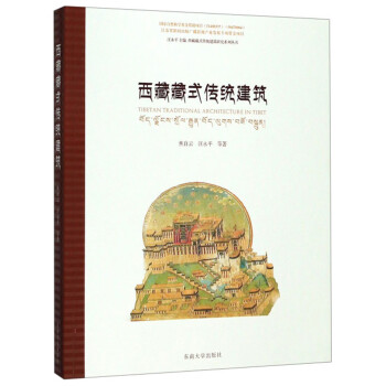 西藏藏式传统建筑/西藏藏式传统建筑研究系列丛书 下载