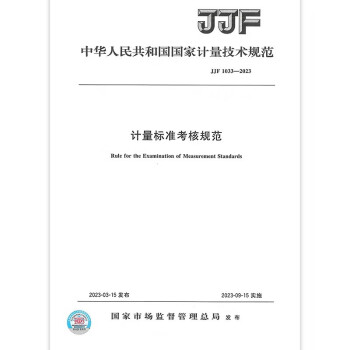 JJF 1033-2023计量标准考核规范