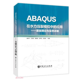 ABAQUS在水力压裂模拟中的应用--基础理论与实例详解(精)