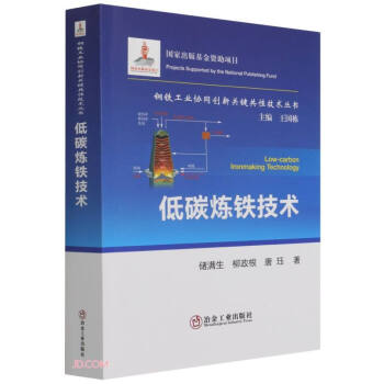 低碳炼铁技术/钢铁工业协同创新关键共性技术丛书 下载
