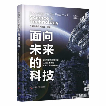 面向未来的科技：2022重大科学问题、工程技术难题及产业技术问题解读 下载