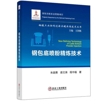钢包底喷粉精炼技术/钢铁工业协同创新关键共性技术丛书 下载