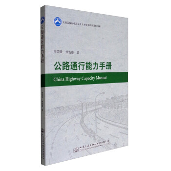 交通运输行业高层次人才培养项目著作书系：公路通行能力手册 [China Highway Capacity Manual] 下载