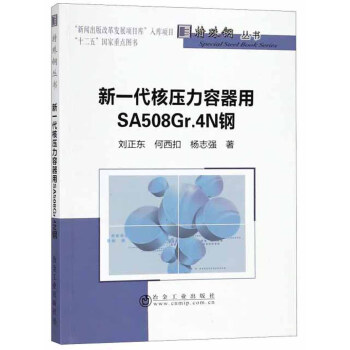 新一代核压力容器用SA508Gr.4N钢/特殊钢丛书
