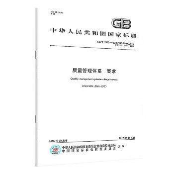 GB/T 19001-2016质量管理体系 要求 下载