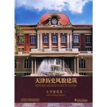 天津历史风貌建筑：公共建筑1