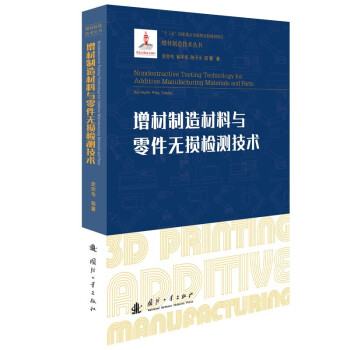 增材制造材料与零件无损检测技术/增材制造技术（3D打印技术）丛书