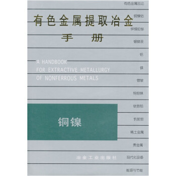 有色金属提取冶金手册：铜镍 [A Handbook for Extractive Metallurgy of Nonferrous Metals] 下载
