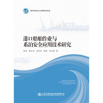 港口船舶作业与系泊安全应用技术研究 下载
