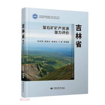 吉林省萤石矿矿产资源潜力评价 下载