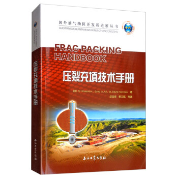 压裂充填技术手册 [Frac Packing Handbook]