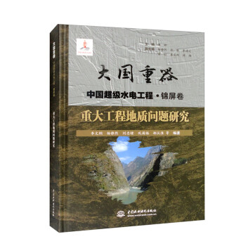 重大工程地质问题研究（大国重器 中国超级水电工程·锦屏卷）