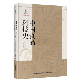 中国食品科技史（国家出版基金项目） 下载