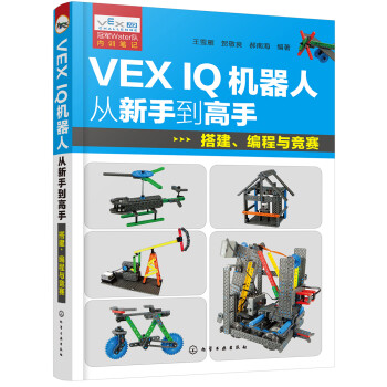 VEX IQ机器人从新手到高手：搭建、编程与竞赛 下载