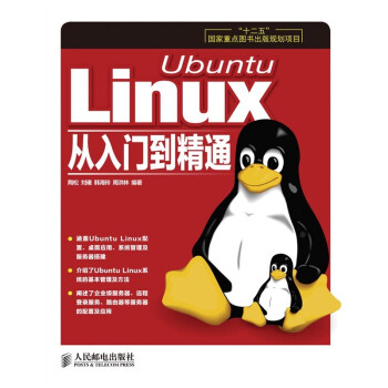 Ubuntu Linux从入门到精通(“十二五”国家重点图书出版规划项目)(异步图书出品)