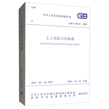 中华人民共和国国家标准（GB/T 50123-2019）：土工试验方法标准 [Standard for Geotechnical Testing Method] 下载
