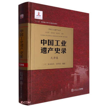 中国工业遗产史录(天津卷)(精)/中国工业遗产丛书