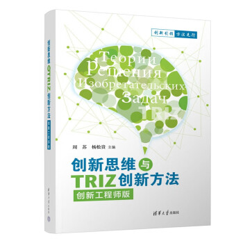 创新思维与TRIZ创新方法（创新工程师版） 下载