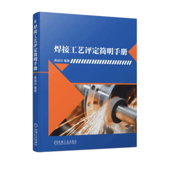 焊接工艺评定简明手册 下载
