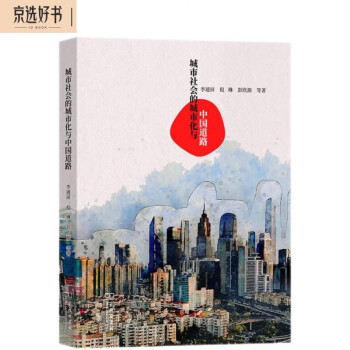 城市社会的城市化与中国道路